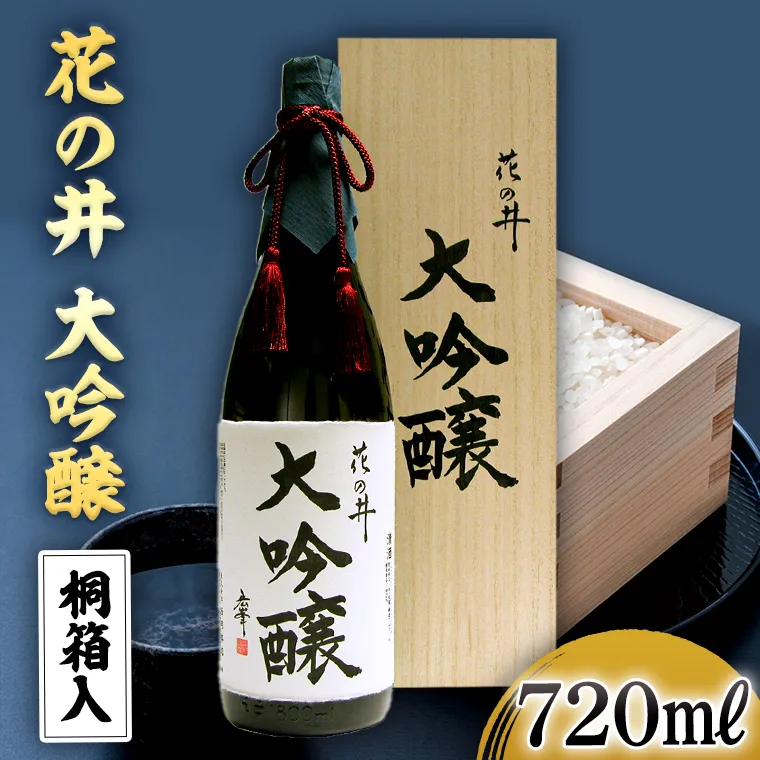 花の井 大吟醸 720ml 酒 お酒 ギフト 贈答 お土産 手土産 桐箱 日本酒 茨城県[AD004sa]