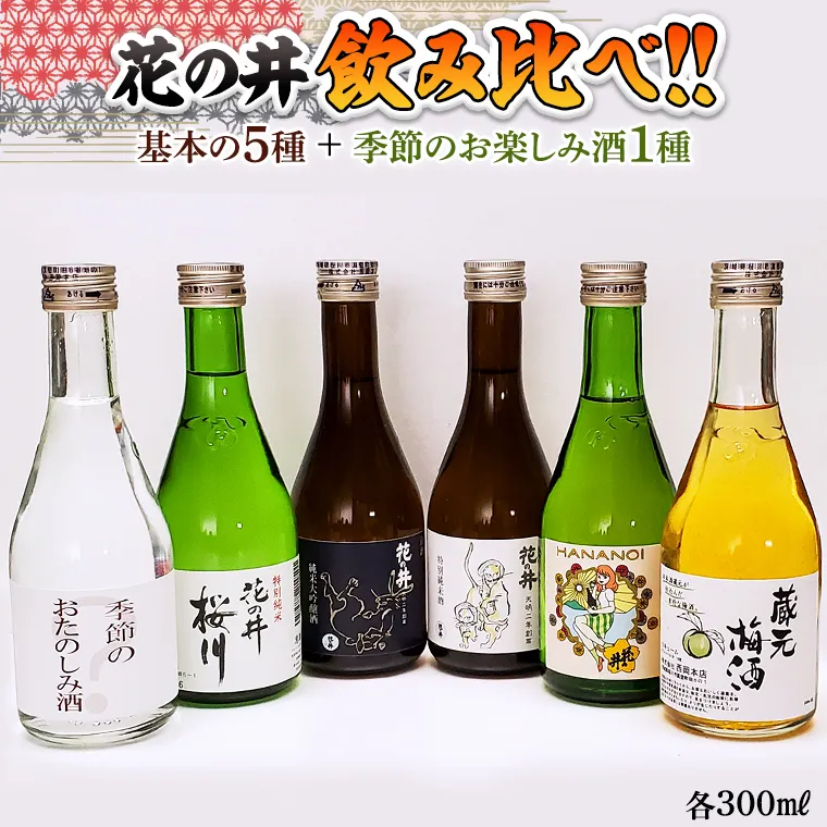 花の井 飲み比べセット 飲み比べ セット 酒 お酒 日本酒 茨城県 [AD005sa]