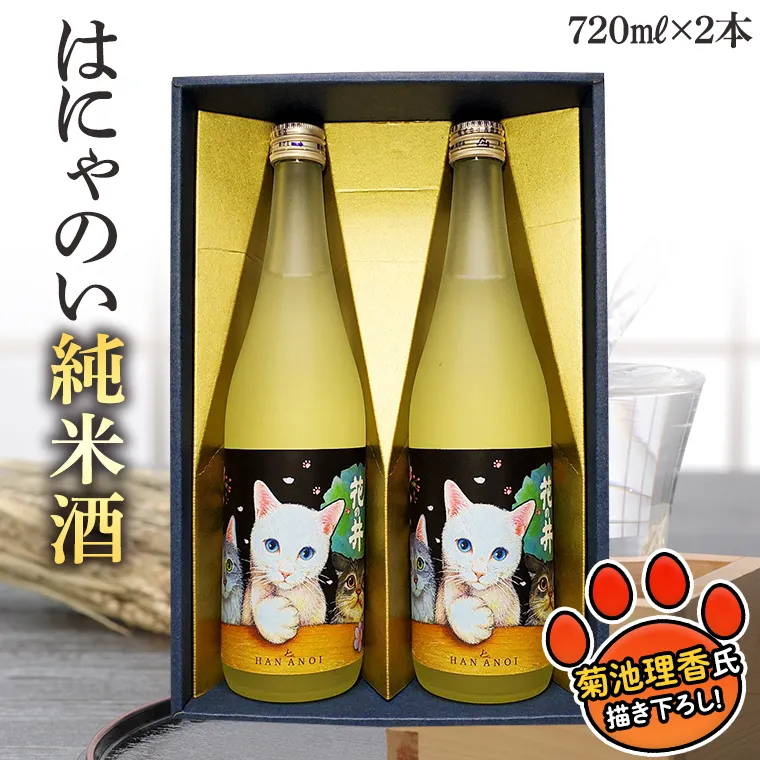 はにゃのい 純米酒 720ml 2本セット 酒 お酒 日本酒 花の井 茨城県 [AD006sa]