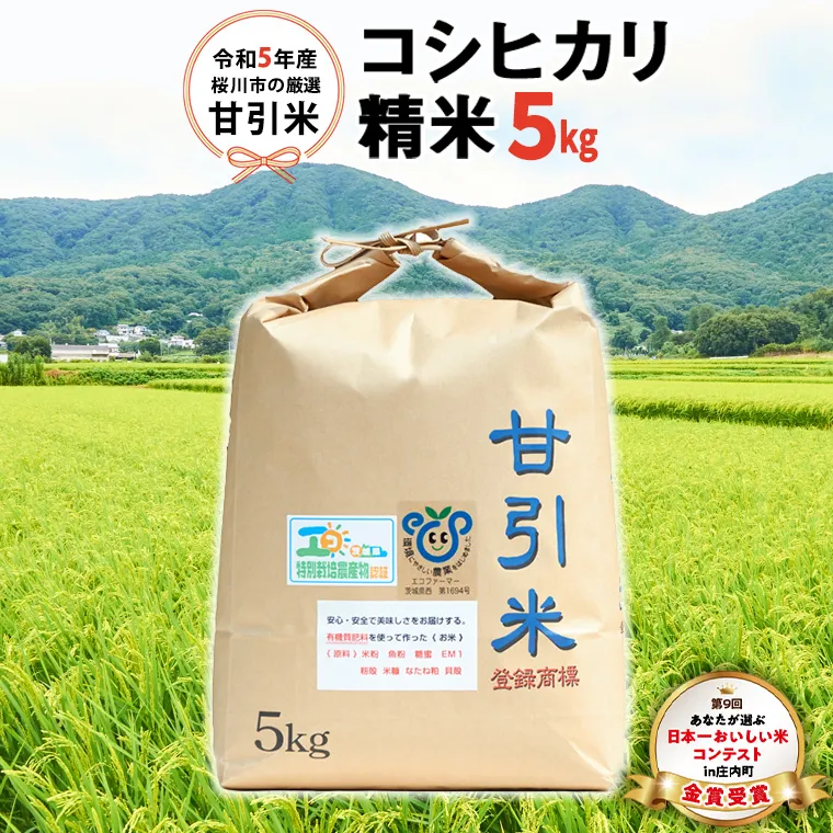 令和5年産 桜川市の厳選甘引米 コシヒカリ 精米5kg  桜川市産 コシヒカリ こしひかり 米 こめ コメ 茨城県 いばらき 有機肥料 [BA004sa]