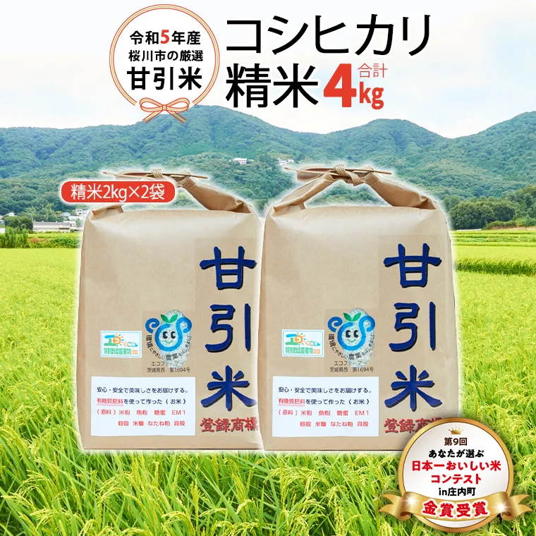 令和5年産 桜川市 の 厳選甘引米 コシヒカリ 精米4kg 桜川市産 コシヒカリ こしひかり 米 こめ コメ 茨城県 いばらき 有機肥料 [BA006sa]