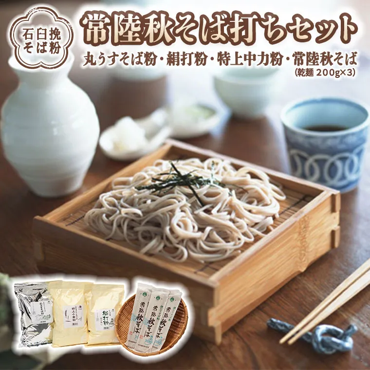 【石臼挽そば粉】 常陸秋そば打ちセット そば 蕎麦 ソバ そば粉 セット 常陸秋そば [BI004sa]