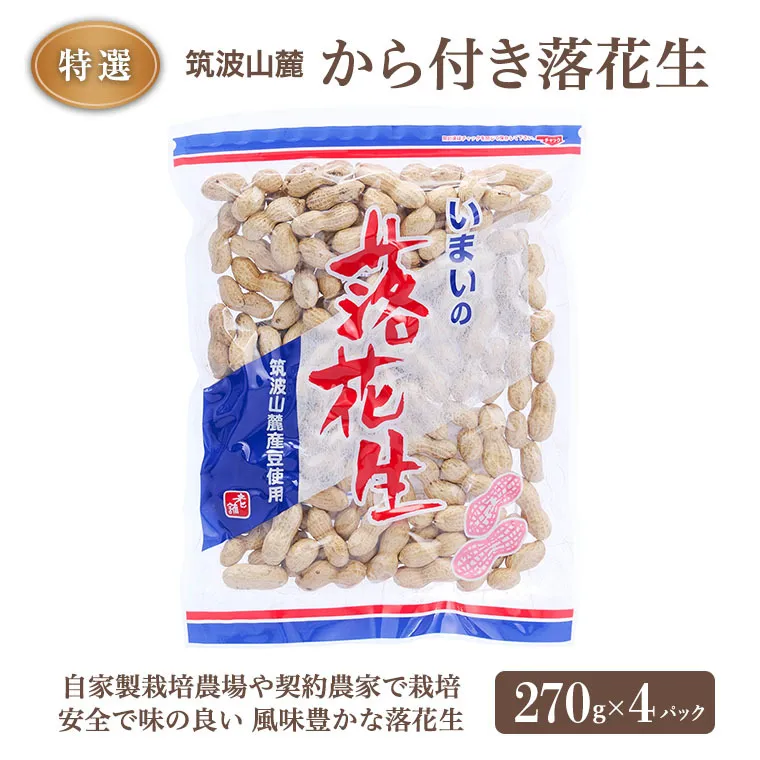 筑波山麓 特選 から付き 落花生 270g×4パック おつまみ 節分 茨城県産 国産 [BB003sa]