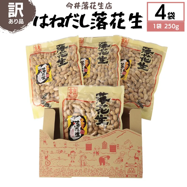 訳あり はねだし落花生 250g × 4袋 国産 らっかせい ナッツ 茨城県産 [BB008sa]