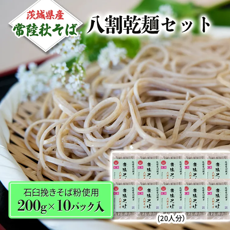 八割乾麺 セット 茨城県産【常陸秋そば】石臼挽きそば粉使用 ご自宅用 200g×10パック入 (20人分） そば 蕎麦 乾麺 常陸秋そば 茨城県産 国産 農家直送 [BE010sa]