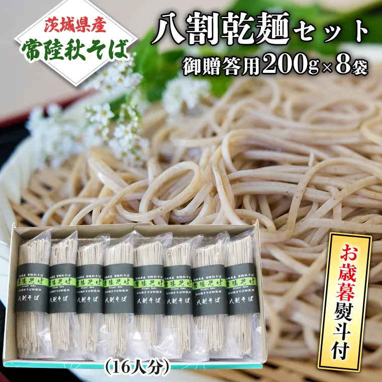 ＜お歳暮熨斗付＞八割乾麺セット　茨城県産【常陸秋そば】石臼挽きそば粉使用　御贈答用【11月中旬より発送】そば粉 そば 常陸そば 熨斗 熨斗付き お歳暮 御歳暮[BE026sa]