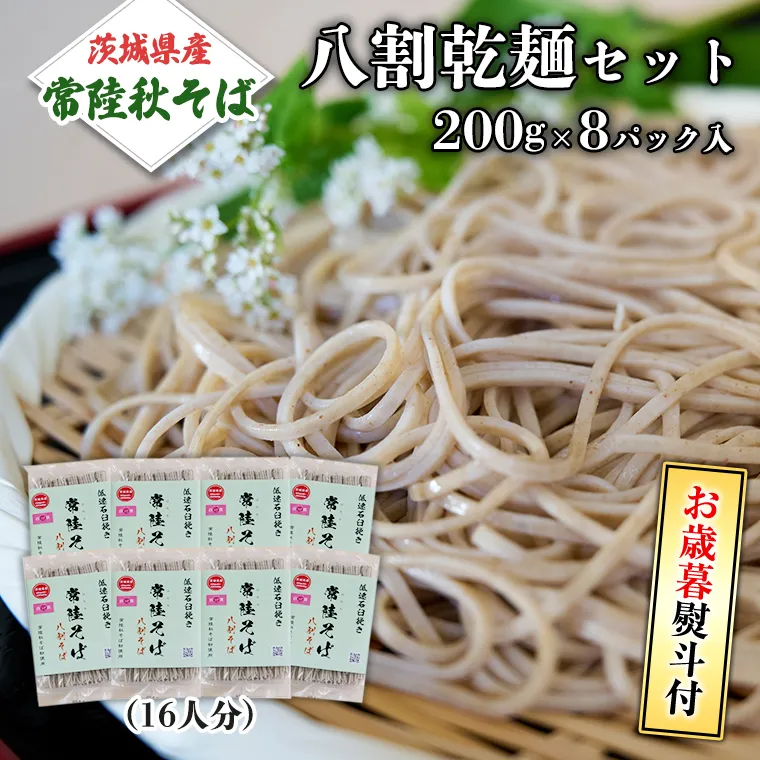 ＜お歳暮熨斗付＞八割乾麺セット 茨城県産【常陸秋そば】石臼挽きそば粉使用200ｇ×8パック入【11月中旬より発送】そば粉 そば 常陸そば 熨斗 熨斗付き お歳暮 御歳暮[BE028sa]