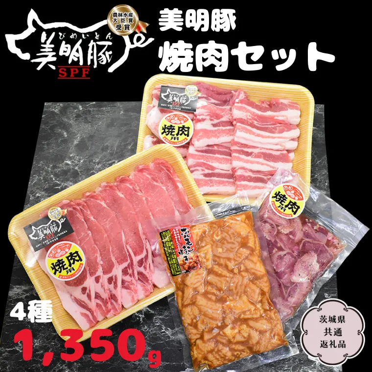 美明豚 焼肉セット 4種1350g【茨城県共通返礼品 行方市】 豚肉 国産 銘柄 お手頃グルメ 茨城県 料理 イベント バーベキュー [CV004sa]