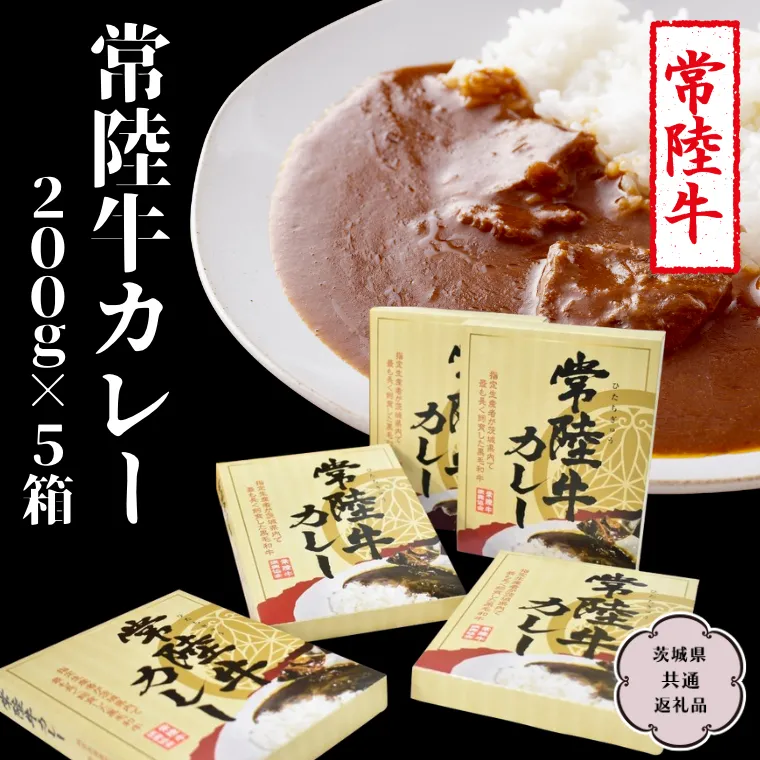 常陸牛 カレー 200g×5箱【茨城県共通返礼品】 レトルトカレー パウチ 国産 銘柄 お手頃 総菜 簡単 グルメ 料理 茨城県 [CV009sa]	