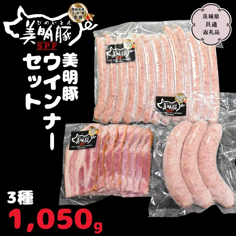 美明豚 ウインナーセット 3種1,050g【茨城県共通返礼品 行方市】 国産 銘柄 お手頃 グルメ茨城県 料理 イベントバーベキュー [CV010sa]