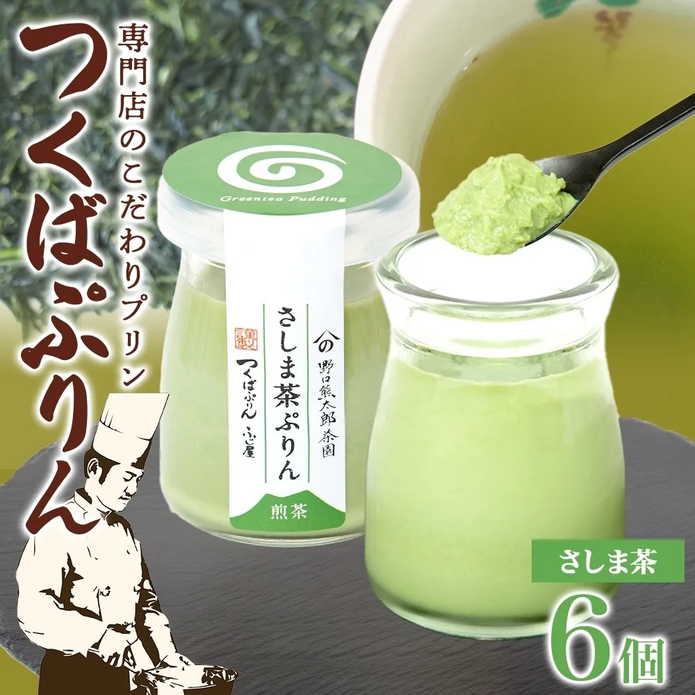 つくばぷりん さしま茶ぷりん ６個 プリン ぷりん さしま茶 茶 抹茶 牛乳 ミルク 卵不使用 スイーツ 贅沢 洋菓子 おやつ 冷菓 和スイーツ ご褒美 デザート 人気 グルメ お取り寄せ ギフト プレゼント 贈り物 贈答品 冷蔵 送料無料 ふじ屋 茨城県 桜川市 [EW013sa]