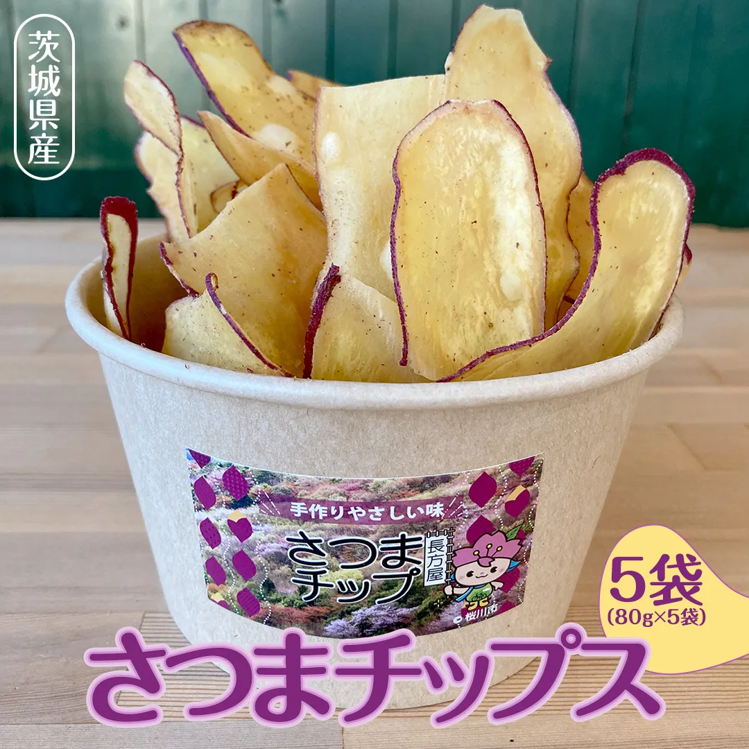 茨城県産 さつま チップス 80g × 5袋 黒糖 バター醤油 芋 さつまいも さつま芋 さつまいもチップス お菓子 おやつ [SC038sa]