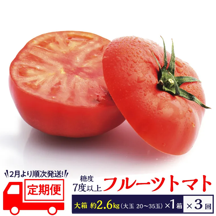 糖度7度以上 トマト 【 2025年収穫分 先行予約 】【定期便】フルーツトマト 大箱 約2.6kg×3回 お届け！ 糖度7度以上 フルーツトマト トマト 2025年2月上旬発送開始 とまと 野菜 [BC053sa]