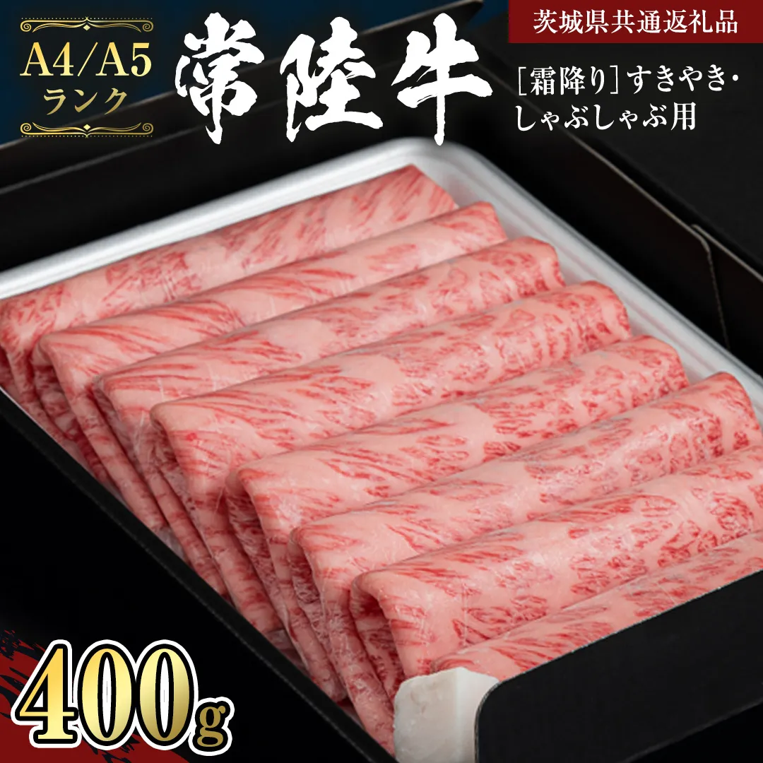 【 常陸牛 】 牛肉 霜降り すきやき しゃぶしゃぶ用 400g (茨城県共通返礼品) 牛 肉 すき焼き 国産牛 和牛 お肉 すき焼き肉 しゃぶしゃぶ A4 A5 ブランド牛 黒毛和牛 国産黒毛和牛 [CD002sa]