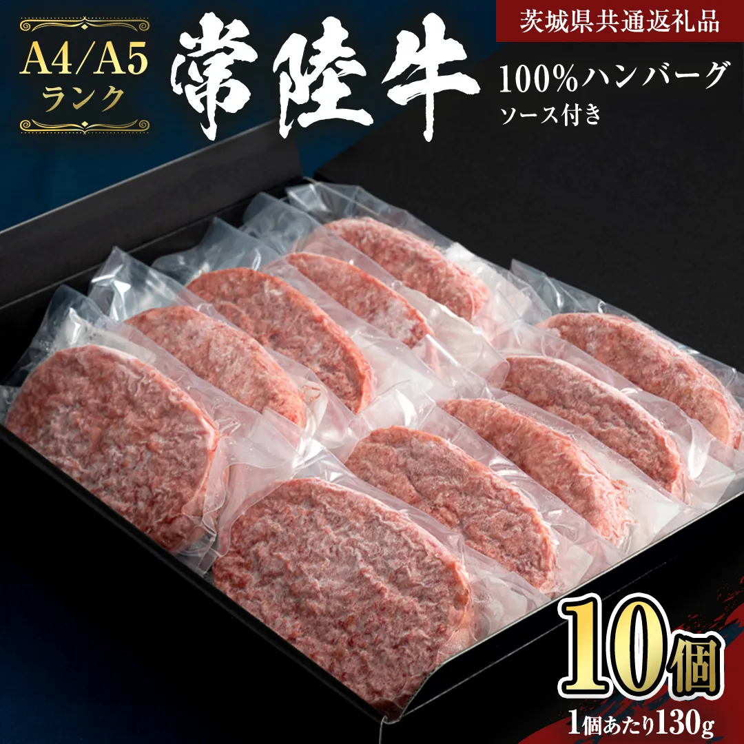 【 常陸牛 100％ 】ハンバーグ 130g × 10個 ソース付 (茨城県共通返礼品) 国産 和牛 総菜 高級 簡単 お土産 ギフト グルメ ブランド牛 冷凍 [CD018sa]