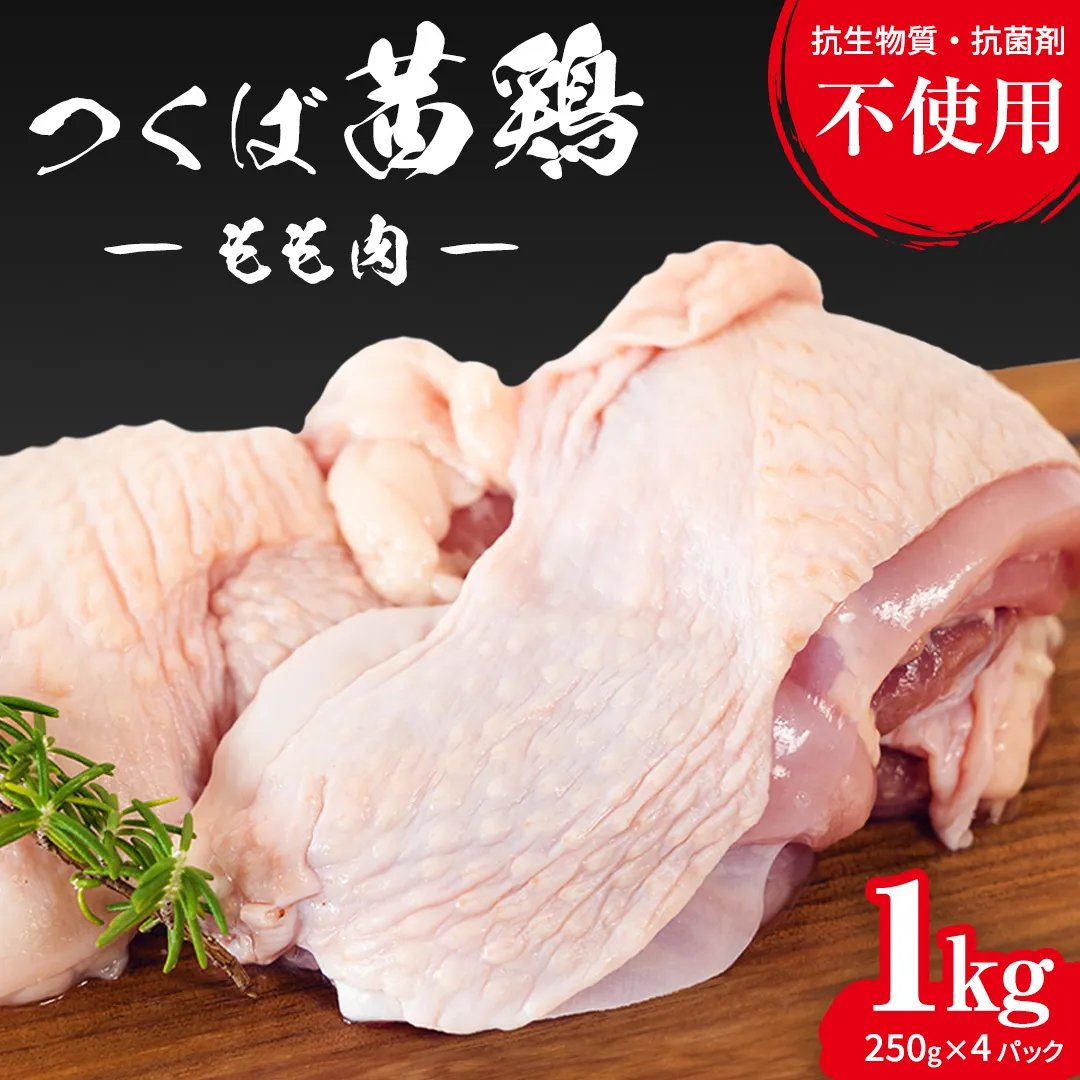 つくば茜鶏 もも肉 1kg（ 250g × 4P ） 小分け 肉 鶏 鶏肉 抗生物質不使用 抗菌剤不使用 茨城県産 もも 冷凍 特別飼育鶏 [EG004sa]