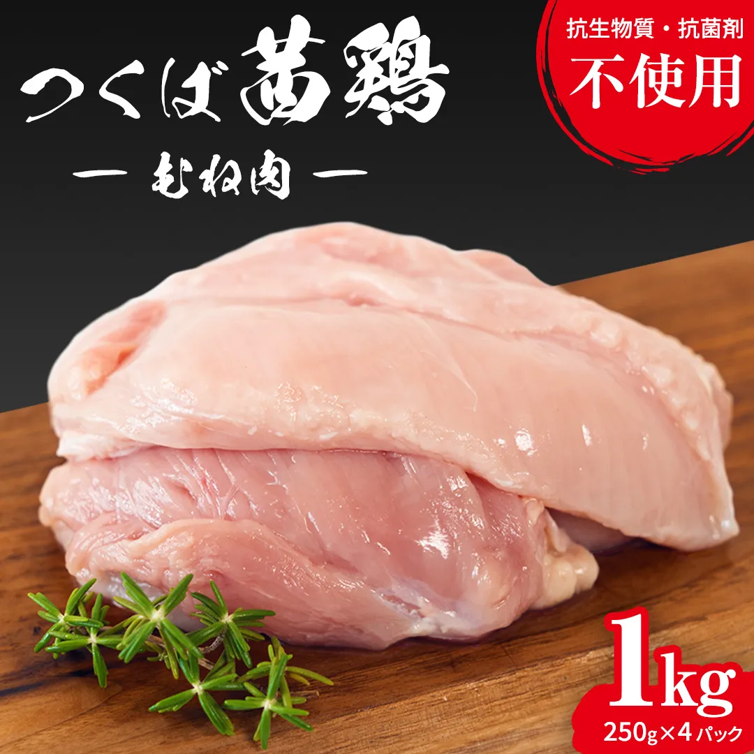 つくば茜鶏 むね肉 1kg（ 250g × 4P ） 小分け 肉 鶏 鶏肉 抗生物質不使用 抗菌剤不使用 茨城県産 むね 冷凍 特別飼育鶏 [EG005sa]	