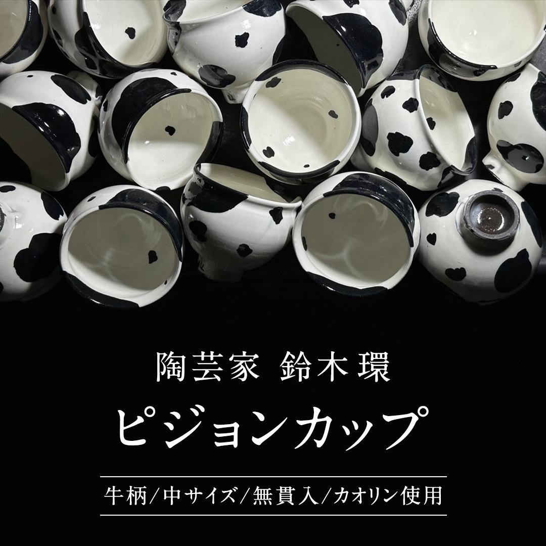 先行予約 2024年10月～順次発送 》 陶芸家 「 鈴木環 」 Mow ピジョンカップ 牛柄 （中） 1個 約250ml 陶磁器 無貫入  カオリン使用 器 食器 湯呑み スープカップ カップ 小鉢 茨城県 桜川市 陶芸家 受注生産  [SC049sa]｜桜川市｜茨城県｜返礼品をさがす｜まいふる by AEON ...