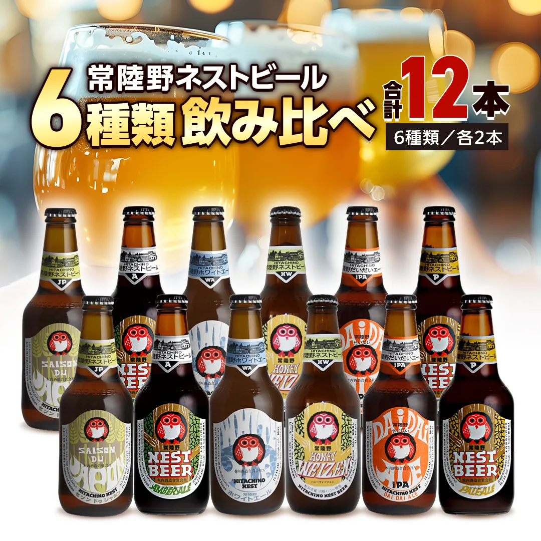 常陸野ネストビール 6種12本 飲み比べ セット ビール クラフトビール 地ビール ネストビール 酒 お酒 アルコール 瓶 木内酒造 詰め合わせ IPA ペールエール ヴァイツェン 限定 [CJ010sa]