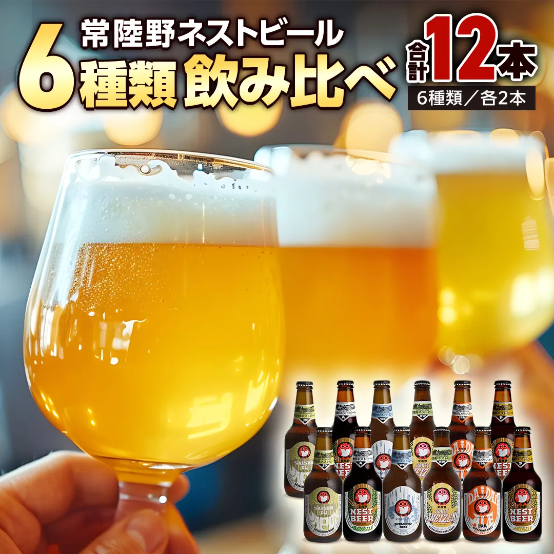 常陸野ネストビール 6種12本 飲み比べ セット ビール クラフトビール 地ビール ネストビール 酒 お酒 アルコール 瓶 木内酒造 詰め合わせ IPA ペールエール ヴァイツェン 限定 [CJ010sa]