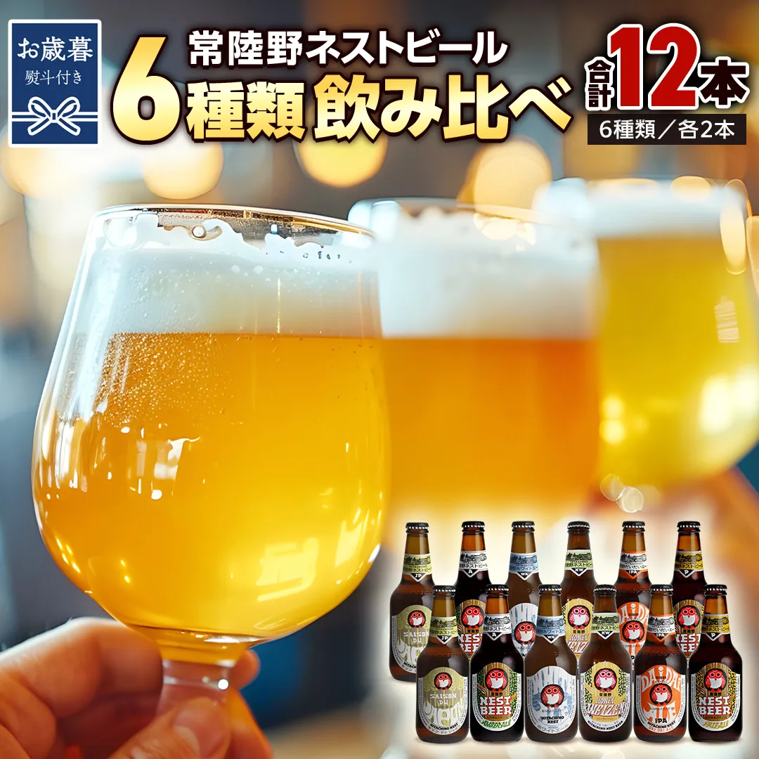 【お歳暮熨斗付 】常陸野ネストビール 6種 12本 飲み比べ セット ビール クラフトビール 地ビール ネストビール 酒 お酒 アルコール 瓶 木内酒造 詰め合わせ IPA ペールエール ヴァイツェン 限定 ギフト お歳暮 [CJ016sa]