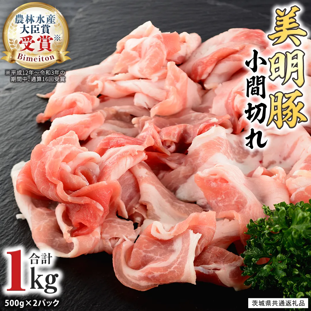 美明豚 小間切れ 1kg【茨城県共通返礼品 行方市】 国産 豚肉 冷凍 小分け こま切れ 切り落とし 豚 ぶた 肉 ポーク ブランド豚 [CV005sa]