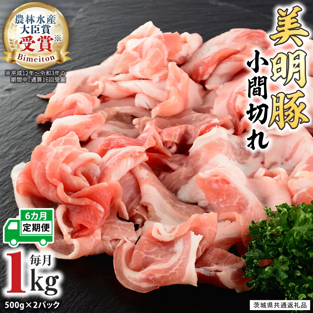 【6ヵ月 定期便】 美明豚 小間切れ 1kg×6回 合計6kg (茨城県共通返礼品 行方市) 国産 豚肉 冷凍 小分け こま切れ 切り落とし 豚 ぶた 肉 ポーク ブランド豚 [CV017sa]