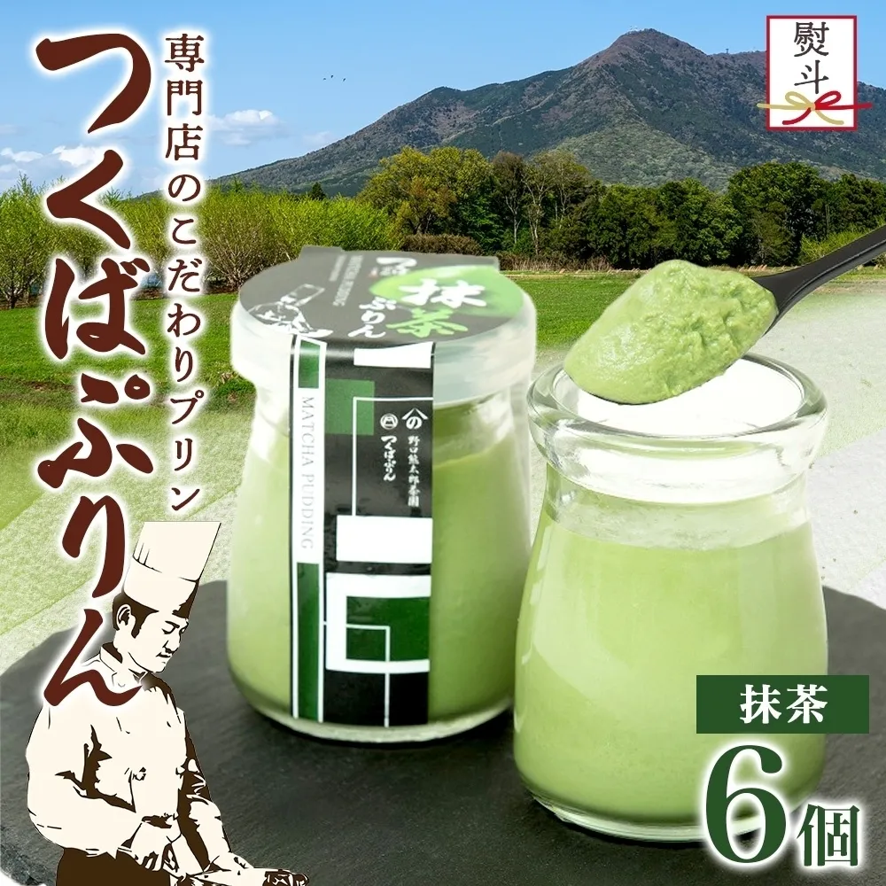 無地熨斗 つくばぷりん 抹茶ぷりん 6個 冷凍 プリン ぷりん 抹茶 まっちゃ 茶 お茶 スイーツ 贅沢 洋菓子 おやつ 冷菓 ご褒美 デザート 専門店 和スイーツ 人気 グルメ お取り寄せ ギフト プレゼント 贈り物 贈答品 化粧箱 つくば 冷凍 送料無料 ふじ屋 茨城県 桜川市 [EW025sa]