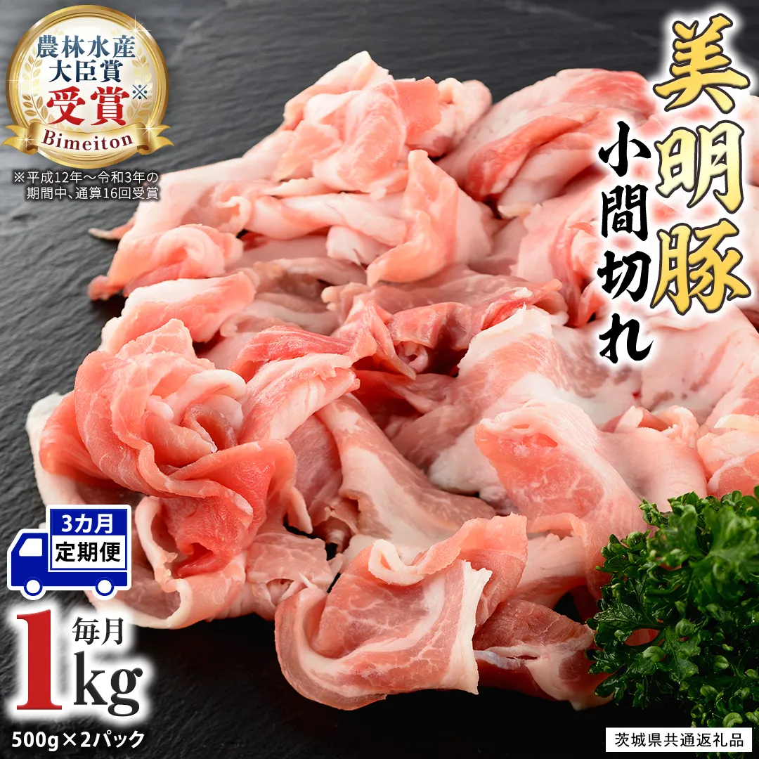 【3ヵ月 定期便】 美明豚 小間切れ 1kg×3回 合計3kg (茨城県共通返礼品 行方市) 国産 豚肉 冷凍 小分け こま切れ 切り落とし 豚 ぶた 肉 ポーク ブランド豚[CV016sa]