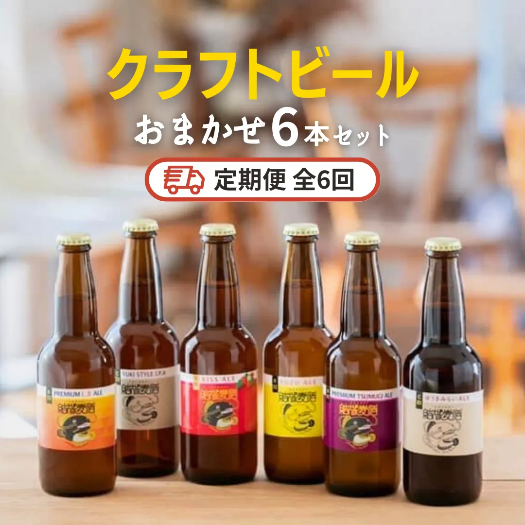 クラフトビール おまかせ 6本 セット定期便 （全6回） 結城麦酒 セット ビール 飲み比べ 詰め合わせ ご当地ビール クラフトビール ふるさと 納税 地ビール [DK002sa]