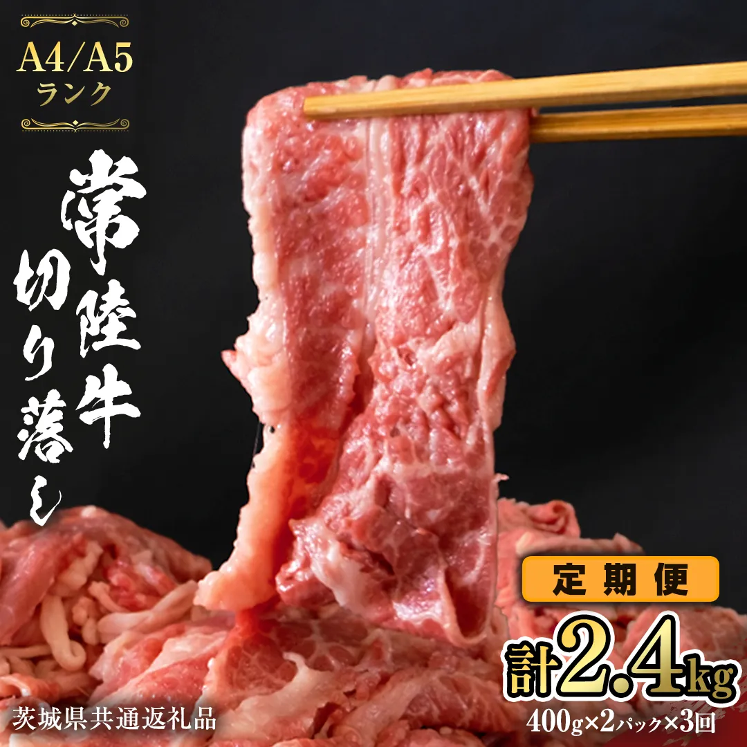 【 定期便 3ヶ月 連続 】 常陸牛 切り落とし 合計 2.4kg ( 400g × 2袋 × 3回 ) 使いやすい 小分け パック A4 A5 ランク 茨城県共通返礼品 黒毛和牛 国産黒毛和牛 和牛 国産 牛肉 牛 お肉 肉 ひたち牛  [CD037sa]