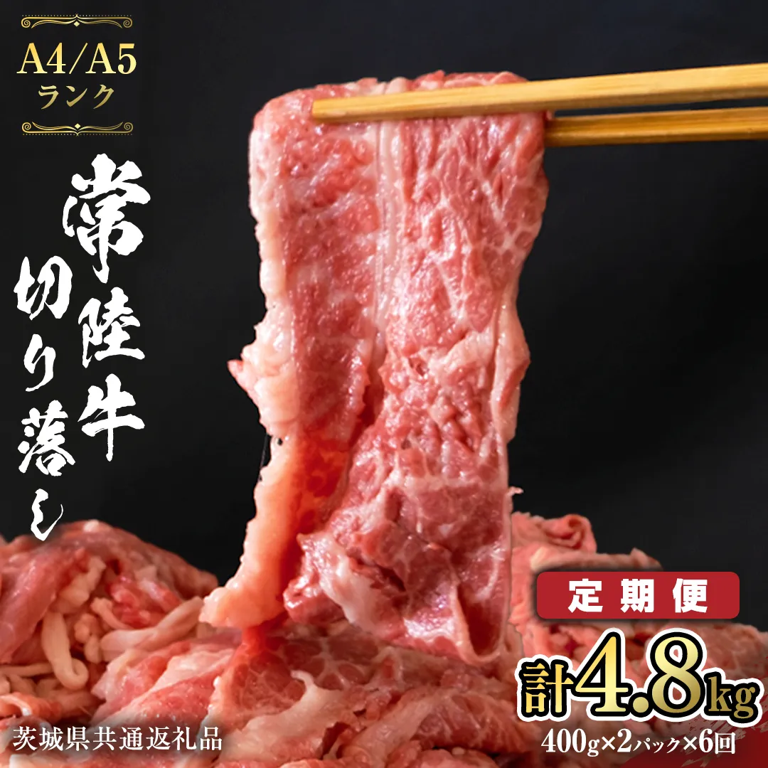 【 定期便 6ヶ月 連続 】 常陸牛 切り落とし 合計 4.8kg ( 400g × 2袋 × 6回 ) 使いやすい 小分け パック A4 A5 ランク 茨城県共通返礼品 黒毛和牛 国産黒毛和牛 和牛 国産 牛肉 牛 お肉 肉 ひたち牛 [CD038sa]