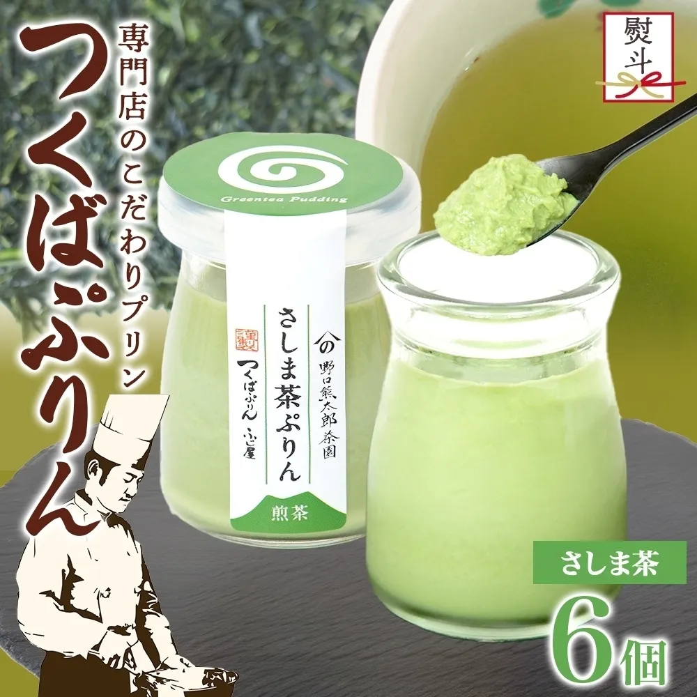 無地熨斗 つくばぷりん さしま茶ぷりん ６個 プリン ぷりん さしま茶 茶 抹茶 牛乳 ミルク 卵不使用 スイーツ 贅沢 洋菓子 おやつ 冷菓 和スイーツ ご褒美 デザート 人気 グルメ お取り寄せ ギフト プレゼント 贈り物 贈答品 冷蔵 送料無料 ふじ屋 茨城県 桜川市 [EW035sa]