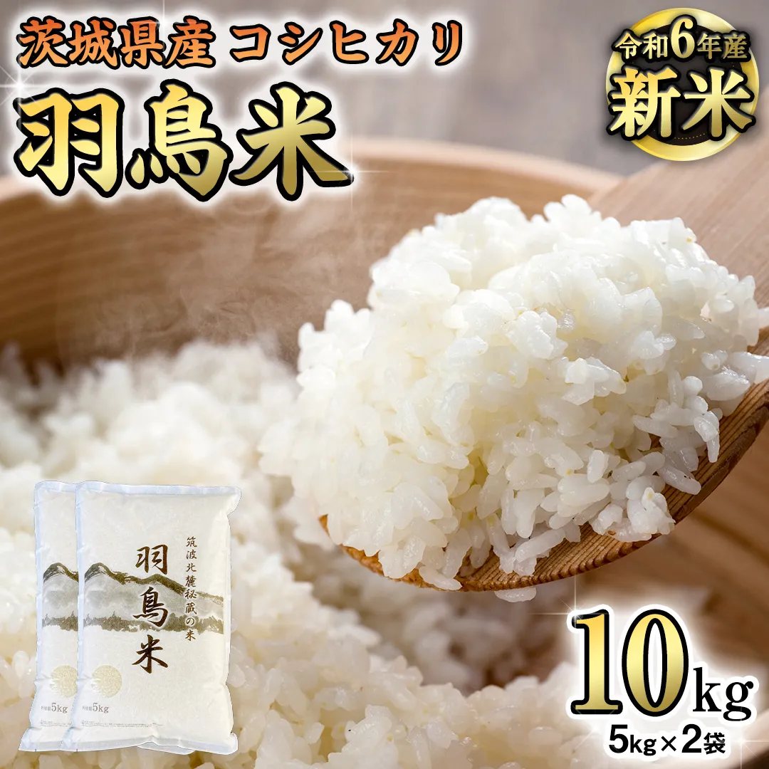 【 令和6年産 新米 】 茨城県産 コシヒカリ 「 羽鳥米 」 10kg ( 5kg × 2袋 ) 米 お米 コメ 白米 ごはん 精米 国産 茨城県 桜川市 限定 期間限定 数量限定 幻の米[AX003sa]