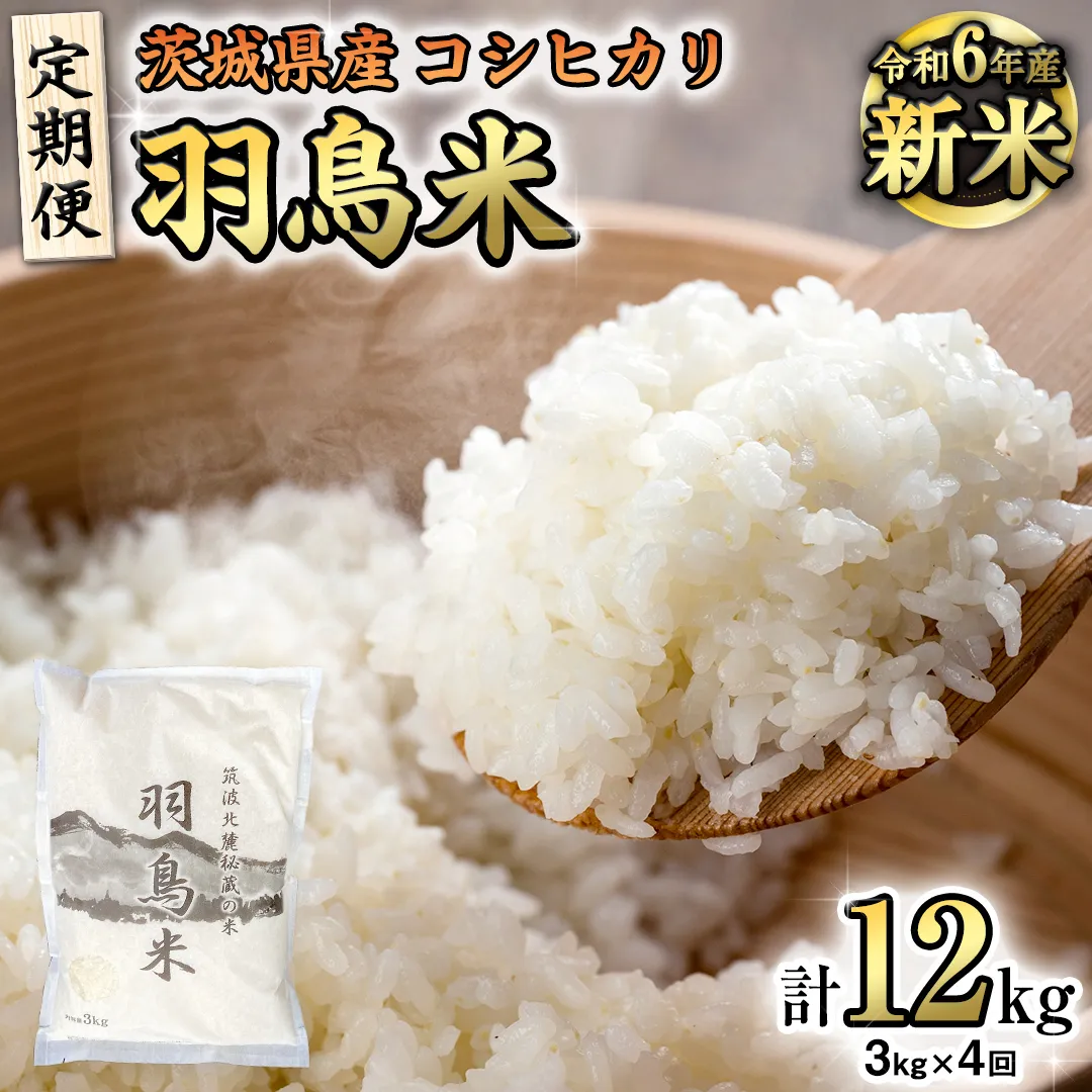 【 令和6年産 新米 】【 定期便 】 筑波北麓秘蔵の米 羽鳥米 12kg ( 3kg × 4回 ) 米 お米 コメ 白米 ごはん 精米 国産 茨城県 桜川市 限定 期間限定 数量限定 幻の米[AX005sa]