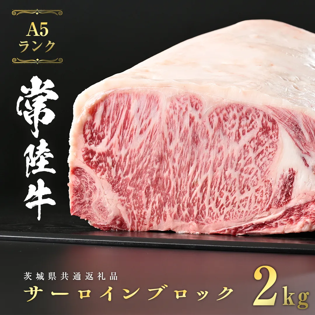 常陸牛 A5 等級 サーロイン ブロック 2kg ( 茨城県共通返礼品 )  ステーキ 黒毛和牛 国産黒毛和牛 和牛 国産 牛肉 牛 お肉 肉 ひたち牛 [CD040sa]