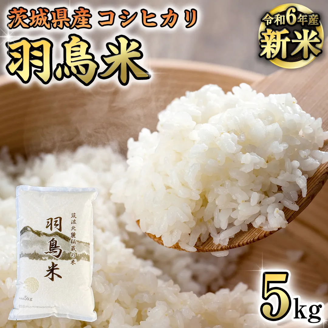 【 令和6年産 新米 】 茨城県産 コシヒカリ 「 羽鳥米 」 5kg 米 お米 コメ 白米 ごはん 精米 国産 茨城県 桜川市 限定 期間限定 数量限定 幻の米 [AX011sa]