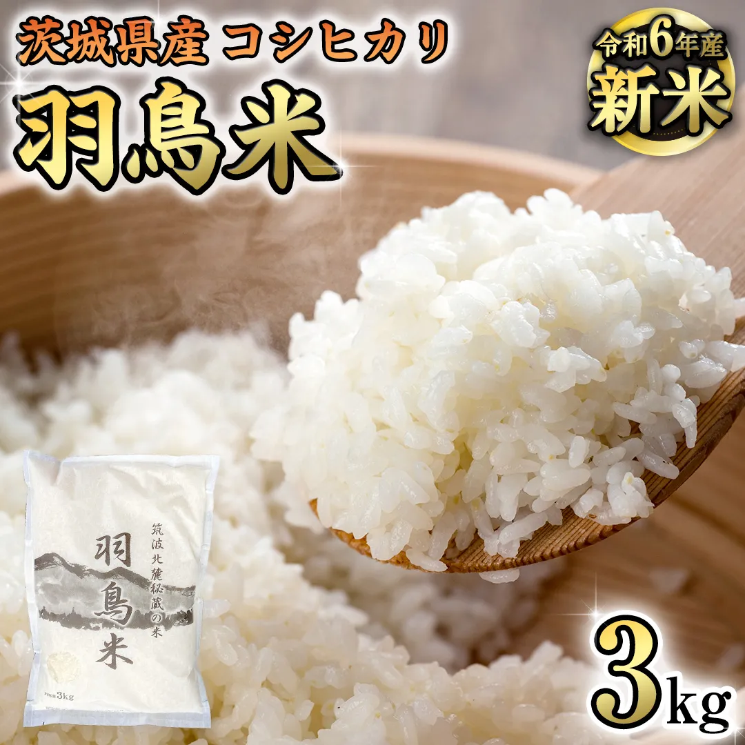 【 令和6年産 新米 】 茨城県産 コシヒカリ 「 羽鳥米 」 3kg 米 お米 コメ 白米 ごはん 精米 国産 茨城県 桜川市 限定 期間限定 数量限定 幻の米 [AX010sa]	
