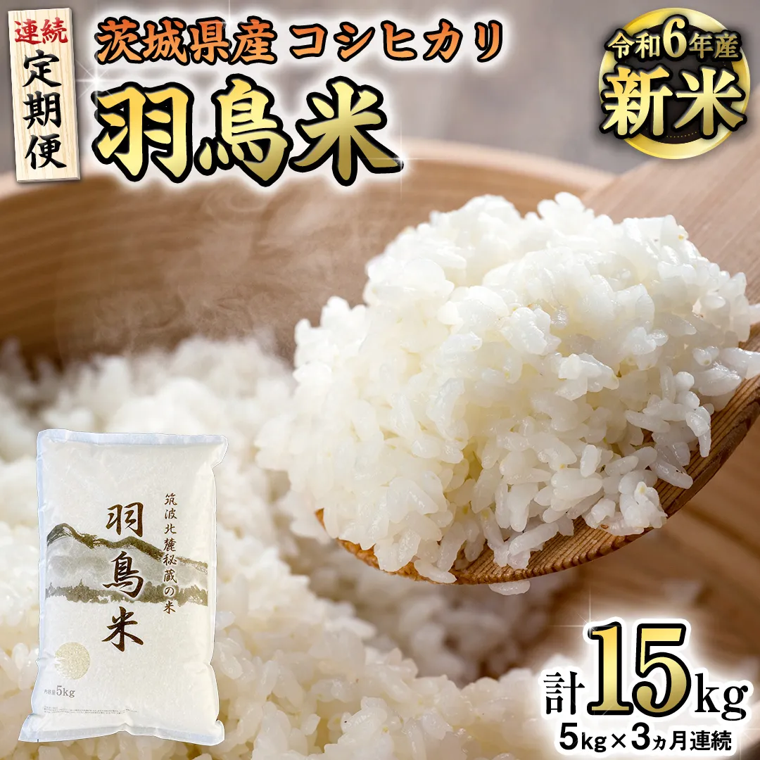 【 令和6年産 新米 】【 3ヵ月定期便 】 筑波北麓秘蔵の米 羽鳥米 15kg ( 5kg × 3回 ) 米 お米 コメ 白米 ごはん 精米 国産 茨城県 桜川市 限定 期間限定 数量限定 幻の米 [AX012sa]	