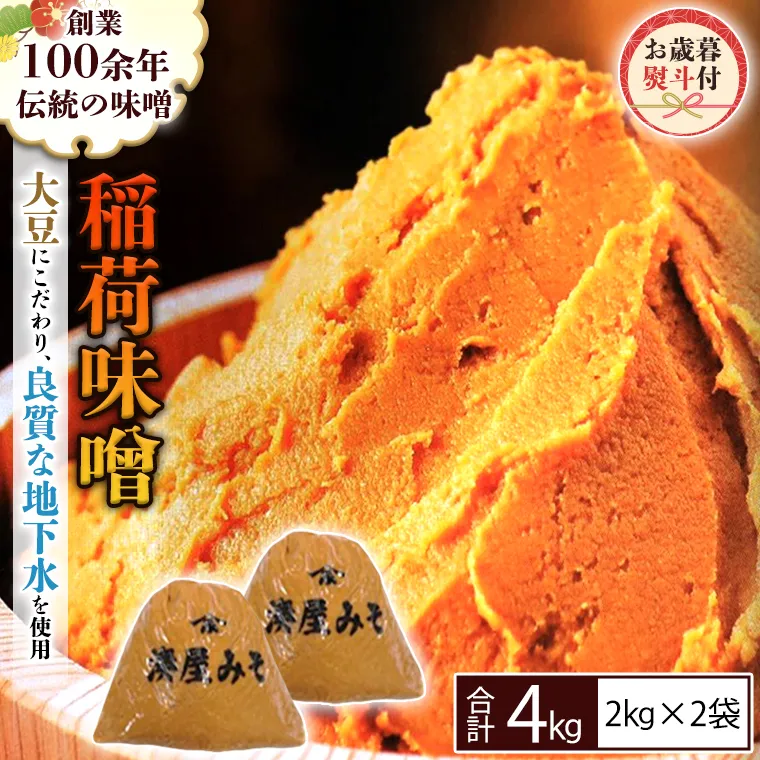 ＜お歳暮熨斗付＞ 稲荷味噌 4kg（2kg×2）お歳暮 御歳暮 ギフト 贈り物 味噌 みそ 糀 麹 味噌汁 みそ汁 食品 調味料 発酵食品 国産 [BJ009sa]