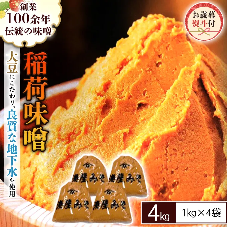 ＜お歳暮熨斗付＞ 稲荷味噌 4kg（1kg×4） お歳暮 御歳暮 ギフト 贈り物 味噌 みそ 糀 麹 味噌汁 みそ汁 食品 調味料 発酵食品 国産 [BJ010sa]