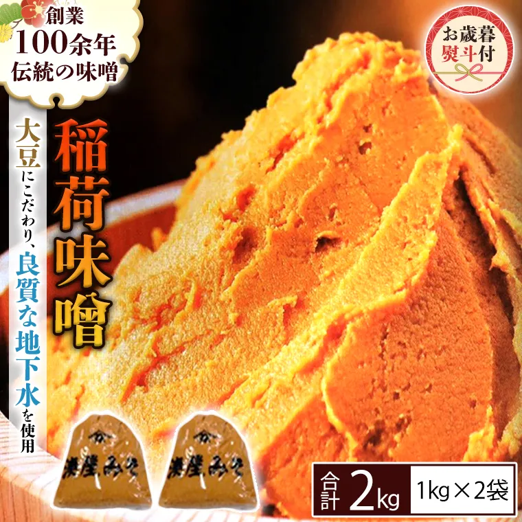 ＜お歳暮熨斗付＞ 稲荷味噌 2kg（1kg×2） お歳暮 御歳暮 ギフト 贈り物 味噌 みそ 糀 麹 味噌汁 みそ汁 食品 調味料 発酵食品 国産 [BJ017sa]