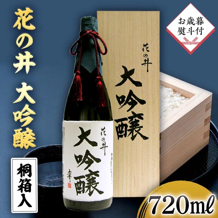 【12月上旬より順次発送】＜お歳暮熨斗付＞花の井 大吟醸 720ml 酒 お酒 のし 熨斗 ギフト 贈答 お土産 手土産 桐箱 お歳暮 御歳暮 日本酒 茨城県 [AD009sa]