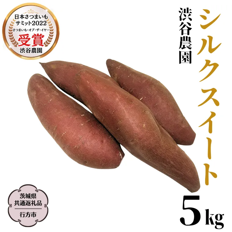 シルクスイート 約5kg 【茨城県共通返礼品／行方市】 2024年11月から発送開始 渋谷農園 さつまいも  いも 芋 焼芋 [DT009sa]