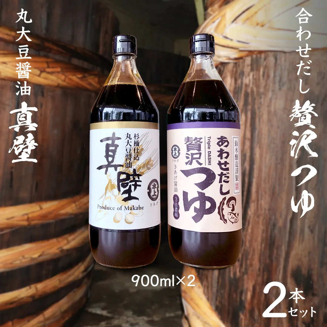 丸大豆醤油 ・真壁 ( 900ml × 1本 ) と 贅沢つゆ ( 900ml × 1本 ) の 詰め合わせ きあげ 醤油 木桶仕込み しょうゆ しょう油 つゆ 天つゆ めんつゆ 調味料 国産 丸大豆 小麦 食塩 砂糖 みりん かつおぶし しいたけ 椎茸 昆布 こんぶ 老舗 鈴木醸造 桜川市 [EP007sa]