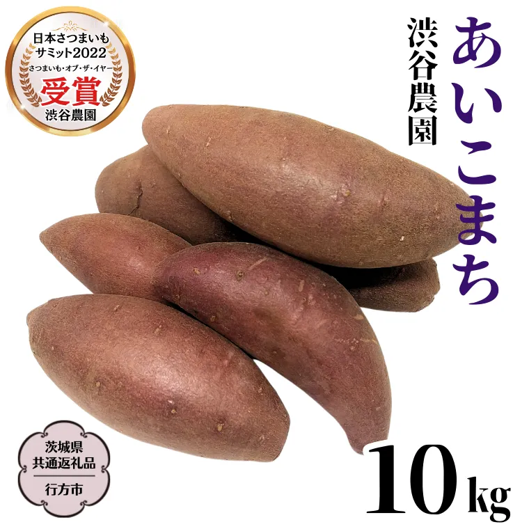 シルクスイート 約10kg 【茨城県共通返礼品／行方市】2024年11月から発送開始 渋谷農園 さつまいも  いも 芋 焼芋 [DT010sa]