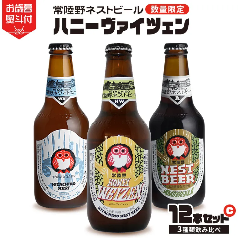 【 お歳暮熨斗付 】ハニーヴァイツェン 入り 飲み比べ 3種 12本セット C 常陸野ネストビール ビール クラフトビール ネストビール 木内酒造 飲み比べ はちみつ 限定 [CJ011sa]