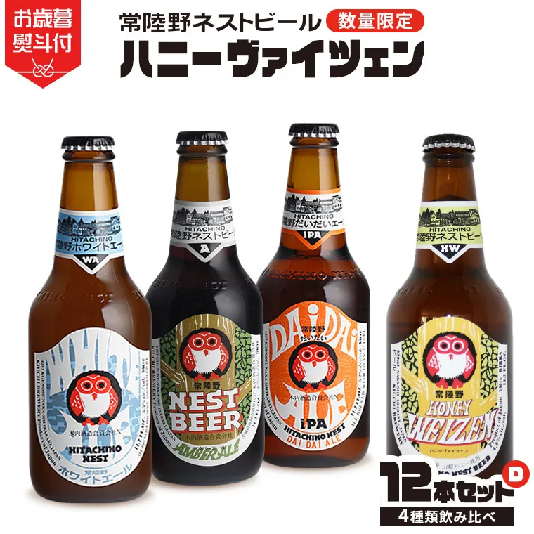 【 お歳暮熨斗付 】 ハニーヴァイツェン 入り 飲み比べ 4種 12本セット D 常陸野ネストビール ビール クラフトビール ネストビール 木内酒造 飲み比べ はちみつ 限定 [CJ012sa]