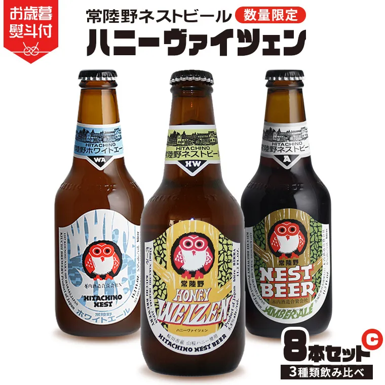 【 お歳暮熨斗付 】 ハニーヴァイツェン 入り 飲み比べ 3種 8本セット C 常陸野ネストビール ビール クラフトビール ネストビール 木内酒造 飲み比べ  はちみつ 限定 [CJ013sa]