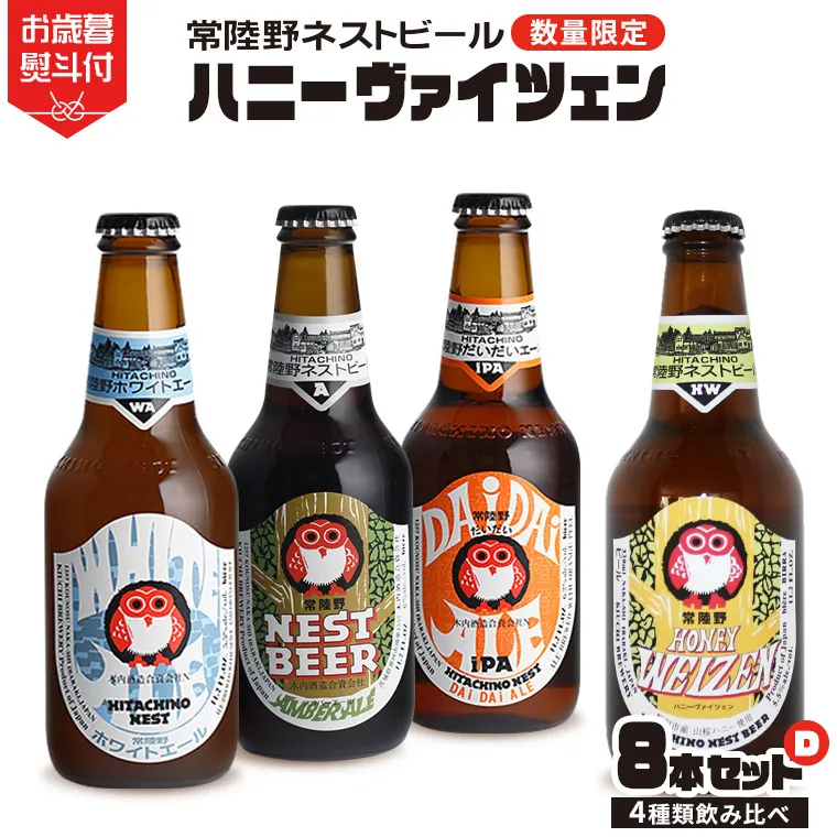 【 お歳暮熨斗付 】 ハニーヴァイツェン 入り 飲み比べ 4種 8本 セット D 常陸野ネストビール ビール クラフトビール ネストビール 木内酒造 飲み比べ はちみつ 限定 [CJ014sa]